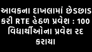 Read more about the article Aavakna Dakhlaમાં છેડછાડ કરી RTE હેઠળ પ્રવેશ : 100 વિદ્યાર્થીઓના પ્રવેશ રદ કરાયા